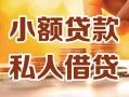 成都35小额私人借贷-成都35民间借贷个人放款-成都35小额贷款