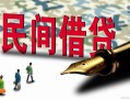 成都35哪里有民间借贷-成都35身份证小额贷款-成都35短借个人
