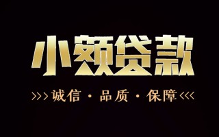 成都35民间无抵押借钱-成都35私借空放先息后本-成都35小额贷款当天放款