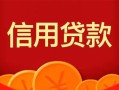成都35私人上门借贷-成都35应急贷款-成都35私人借钱长期