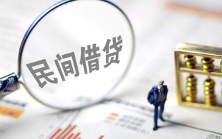 成都35贷款联系电话-成都35靠谱个人借钱-成都35私人借贷好吗