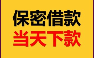 成都35私人贷款都有哪些平台-成都35民间小额借贷-成都35无抵押小额贷款