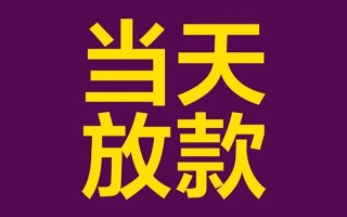 成都35借钱急用钱-成都3524小时上门放款-成都35私人贷款都有哪些