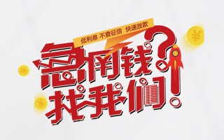 成都35水钱-成都35私人空放-成都35社保信用贷款