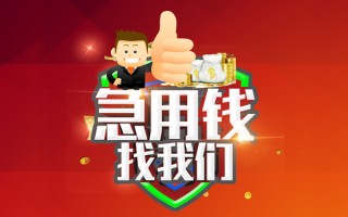 成都35借钱借款-成都35快速借私借-成都35用身份证借私借