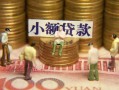 成都35民间私借-成都35个人借贷好吗-成都35个人信用贷款