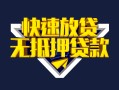 成都35快速借钱-成都35私借空放免费上门-成都35无抵押小额贷款