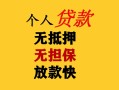 成都35民间借贷私人放款-成都35私人身份证借私借-成都35短借短拆