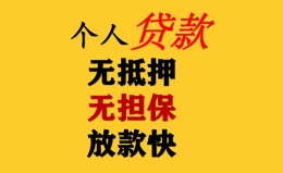 成都35民间借贷私人放款-成都35私人身份证借私借-成都35短借短拆