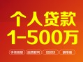 成都35个人信用贷款-成都35个人借钱怎么收费-成都35私人借贷电话号码