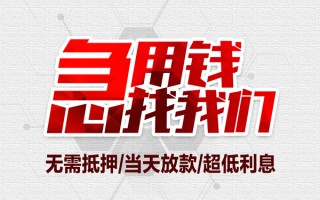 成都35私借空放当场拿钱-成都35应急贷款-成都35民间私人借贷