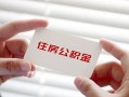成都35个人放贷-成都35民间借贷无视黑白-成都35民间借贷当天下款