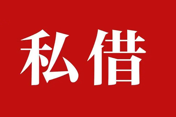 成都35个人借贷不查征信-成都35私借短借-成都35民间借贷私人放款-第1张图片-成都私人借钱服务中心