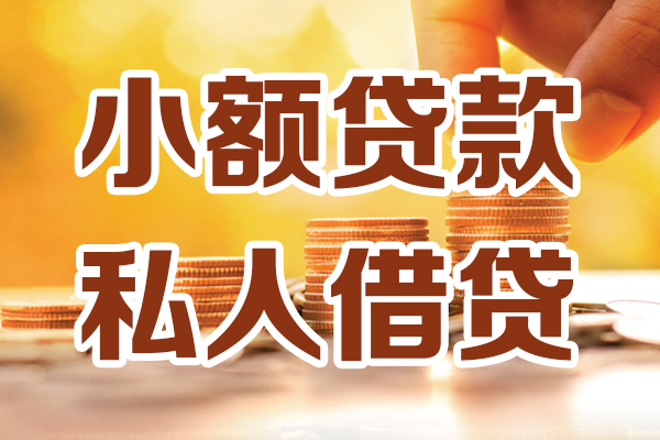 成都35小额私人借贷-成都35民间借贷个人放款-成都35小额贷款-第1张图片-成都私人借钱服务中心