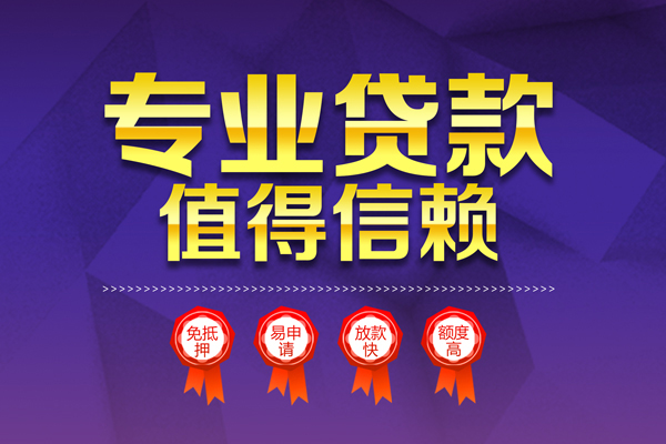 成都35小额信用贷款-成都35私人借贷私借-成都35地区公积金信用贷款-第1张图片-成都私人借钱服务中心