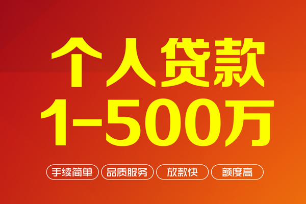 成都35个人信用贷款-成都35个人借钱怎么收费-成都35私人借贷电话号码-第1张图片-成都私人借钱服务中心