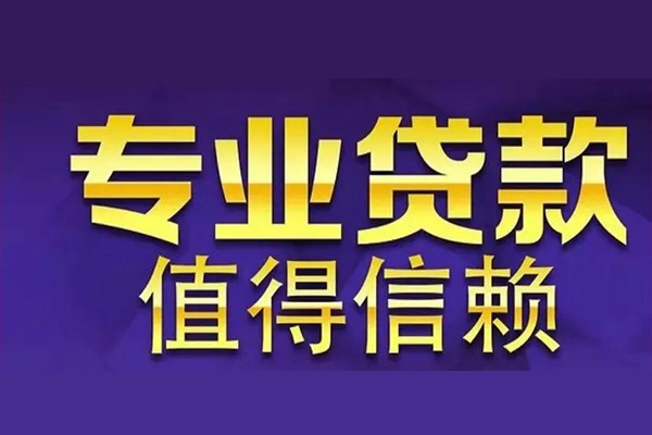 成都35空放私借民间借贷-成都35生意贷-成都35私人贷款额-第1张图片-成都私人借钱服务中心
