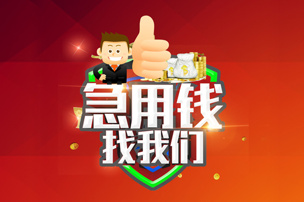 成都35借钱借款-成都35快速借私借-成都35用身份证借私借-第1张图片-成都私人借钱服务中心