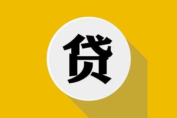 成都35私人贷款都有哪些平台-成都35民间短期水钱借款-成都35个人小额贷款-第1张图片-成都私人借钱服务中心
