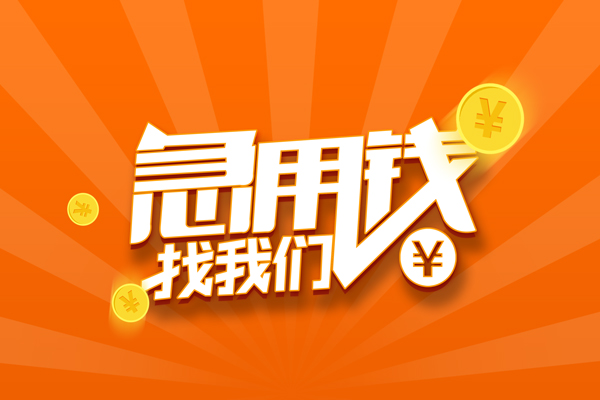 成都35私人贷款都有哪些-成都35哪里有个人借贷-成都35民间借贷无视黑白-第1张图片-成都私人借钱服务中心