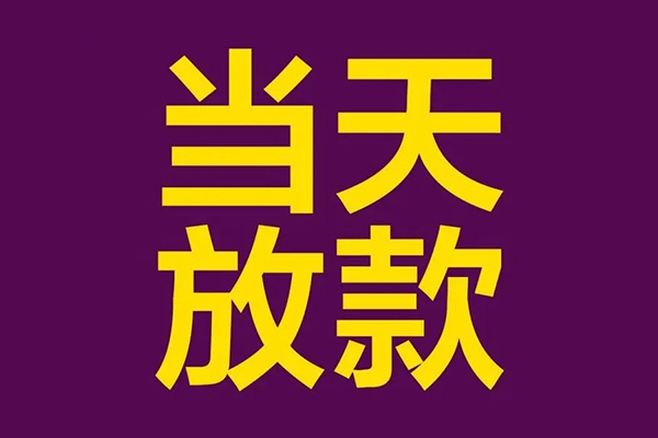 成都35借钱急用钱-成都3524小时上门放款-成都35私人贷款都有哪些-第1张图片-成都私人借钱服务中心