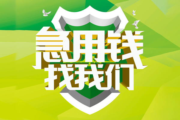 成都35地区公积金信用贷款-成都35个人贷款-成都35无抵押身份证贷款-第1张图片-成都私人借钱服务中心