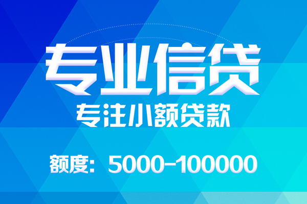成都35哪里可以借钱-成都35短借费用-成都35贷款包过当天放款-第1张图片-成都私人借钱服务中心