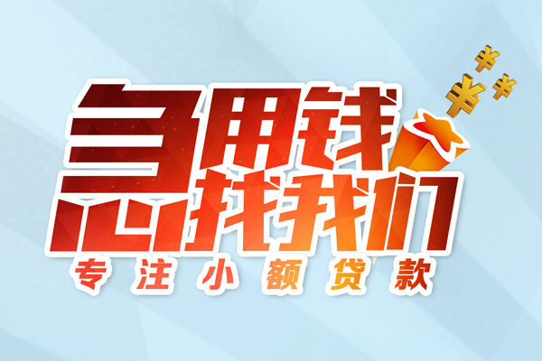 成都35身份证线下贷款-成都35信用贷款哪家好-成都35信用贷款网-第1张图片-成都私人借钱服务中心