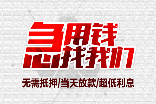 成都35私借空放当场拿钱-成都35应急贷款-成都35民间私人借贷-第1张图片-成都私人借钱服务中心