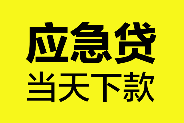 成都35短借信贷-成都35贷款只要身份证-成都35小额信用贷款-第1张图片-成都私人借钱服务中心
