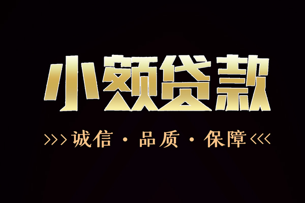 成都35民间无抵押借钱-成都35私借空放先息后本-成都35小额贷款当天放款-第1张图片-成都私人借钱服务中心